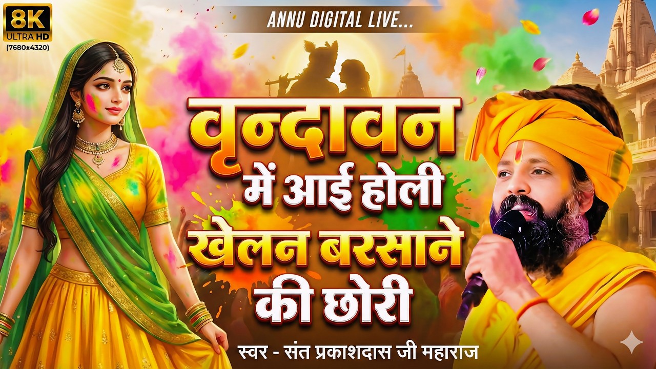 वृन्दावन में  होली खेलन आई बरसाने की छोरी - Holi Khele Masane Mein ! Prakash Das Ji Maharaj #holi