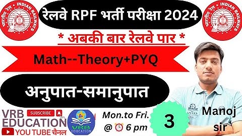 अनुपात समानुपात(Ratio-Proportion) | Math class-3 | RPF vacancy 2024| RPF S.I/Con.math @VRBEducation