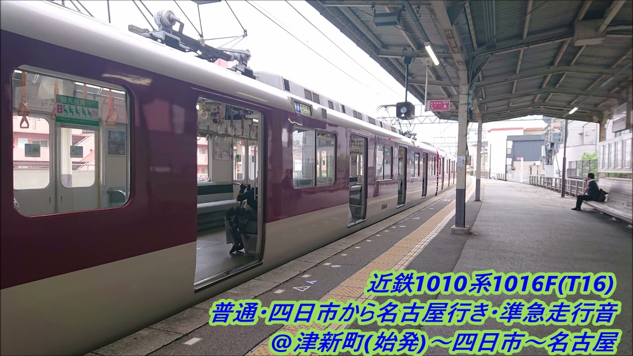 近鉄1010系1016f T16 普通 四日市から名古屋行き 準急走行音 津新町 始発 四日市 名古屋 Youtube