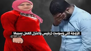 الزوجة التي وسوست لابليس نفسه وخلت ابليس يقرر الاعتزال من الي عملته