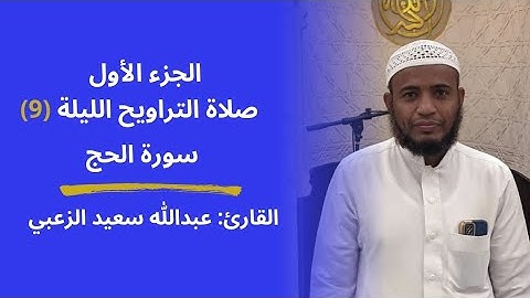 القارئ: عبداللّٰه الزعبي | صلاة التراويح الليلة (9) الجزء الأول سورة الحج 1446ه‍ - 2025م