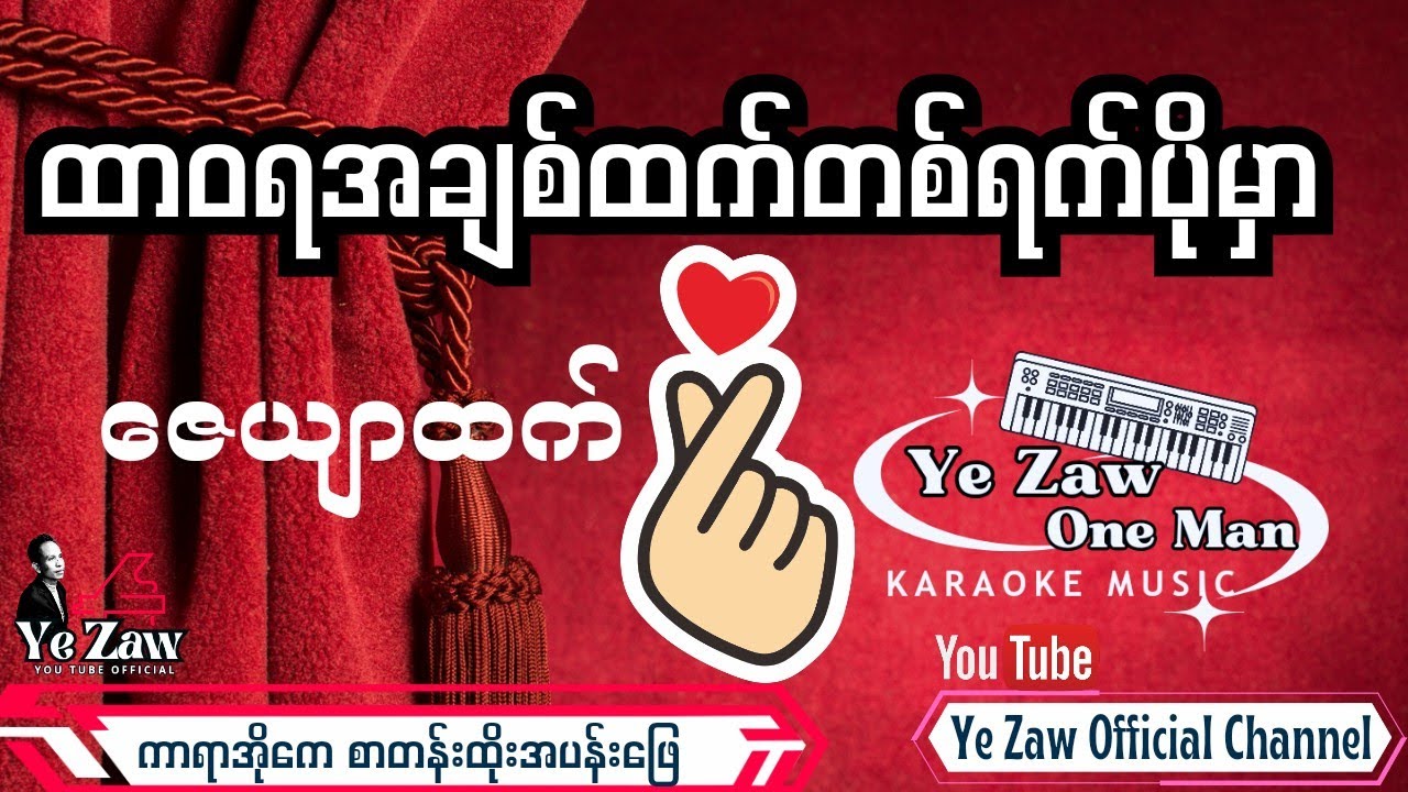ထာဝရအချစ်ထက် တစ်ရက်ပိုမှာ #karaoke 💖✔️  #အားပေးသူ  #subscribe