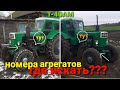 Где находятся маркировки номерных агрегатов трактора Т 40 ( Т-40АМ)???