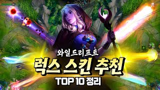 와일드리프트 럭스 스킨 추천 TOP 10