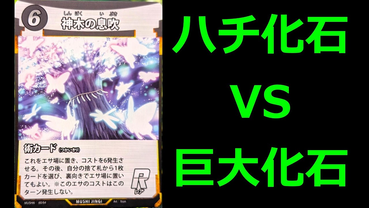 まーやん　貝殻　アミコケムシ Mushiking] Bee Fossil vs. Giant Fossil [#WakamushiChannel 474