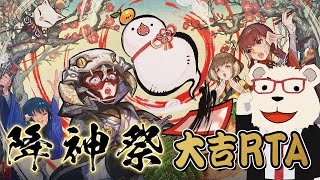 【FF14実況】🐻‍❄️あけましておめでとうございます降神祭！大吉RTAスペシャル