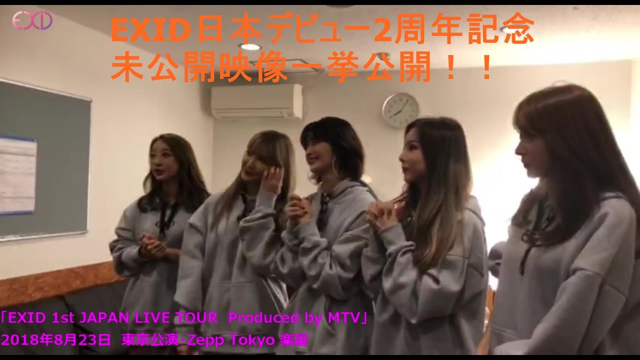 EXID日本デビュー2周年!!未公開映像一挙公開！あの人が？新グッズも？