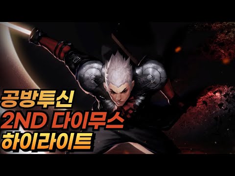 [사이퍼즈] 공방투신 2차궁 다이무스 하이라이트