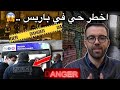 شاهد حقيقة أخطر حي جزائري في باريس