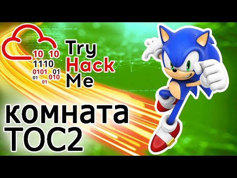 Видео: TryHackMe "Toc2" Room (прохождение комнаты) Видео с Boosty