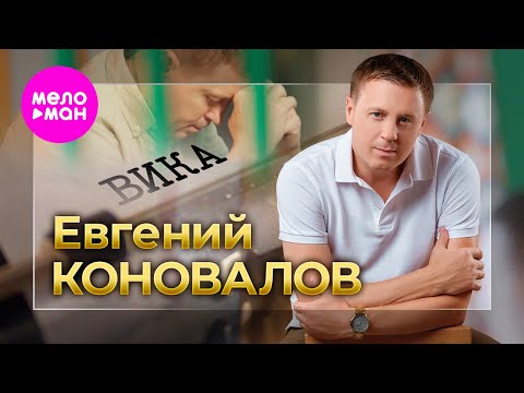 Евгений Коновалов Вика Official Video 2024 MELOMAN HIT
