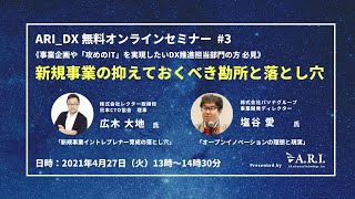 2021/04/27【DX無料オンラインセミナー】新規事業の抑えておくべき勘所と落とし穴 presented by ARI