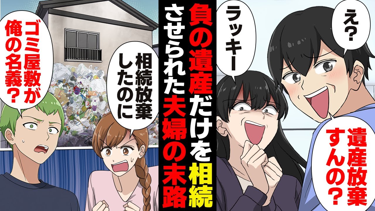 【漫画】遺産相続を放棄したのに何故！？ゴミ屋敷を押し付けられた夫婦の末路