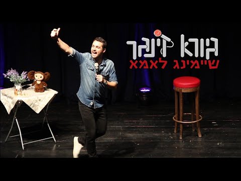 גיורא זינגר - שיימינג לאמא