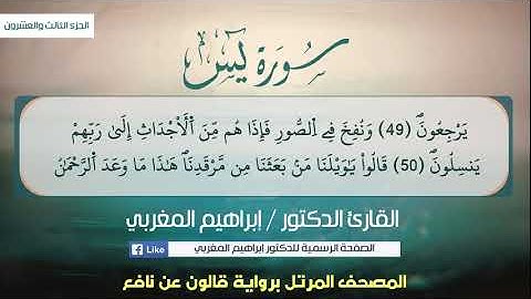 36- سورة يس .. القارئ إبراهيم المغربي - مصحف قالون عن نافع