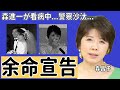 森昌子の切ない癌再発の現在...元夫・森進一が献身的に支える姿に涙が止まらない...「越冬つばめ」で有名な紅白歌手が余命宣告された現在や警察沙汰になった事件に驚きを隠せない...