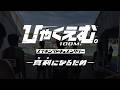 「メイキングドキュメンタリー ─真剣（ガチ）になるため─」予告映像