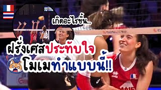 ยิ้มตามเลย… โมเมทำแบบนี้!! โมเมนต์ที่ทำฝรั่งเศสประทับใจ🥰 VNL2024 🇹🇭🇫🇷