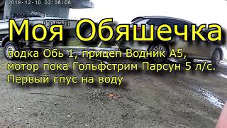 картинка: Лодка Обь 1, спуск на воду с прицепа Водник А5