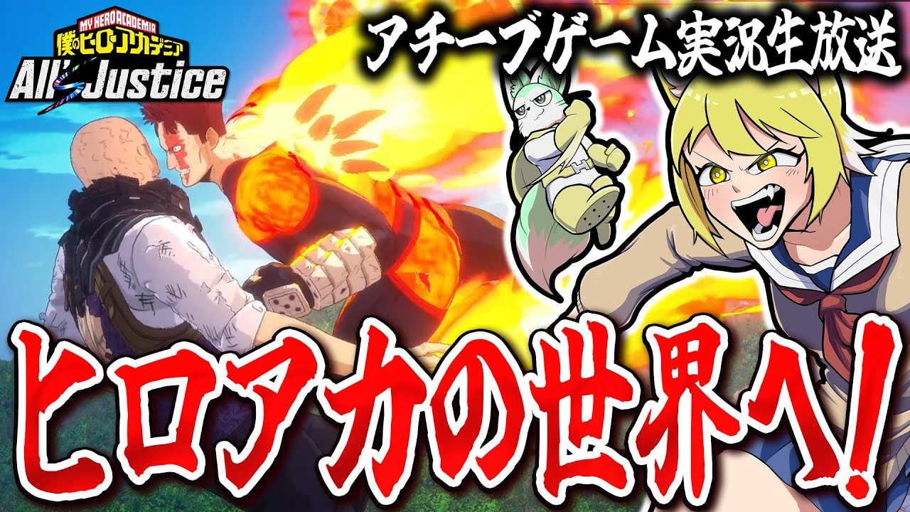 【初見プレイ】さらに物語を進めよう！【僕のヒーローアカデミア All's Justice】【花澤すずらん】※ネタバレあり