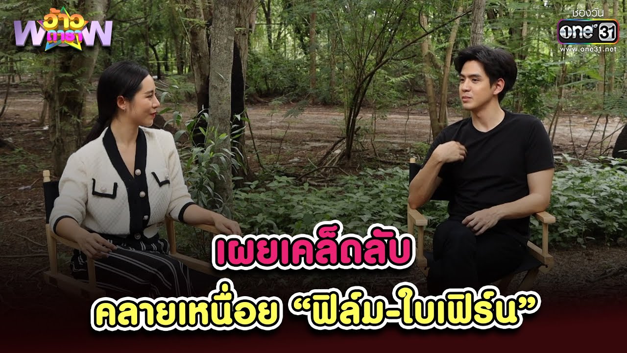 เผยเคล็ดลับคลายเหนื่อย “ฟิล์ม-ใบเฟิร์น” | Highlight ว้าวดารา EP.16 | 29 เม.ย. 66