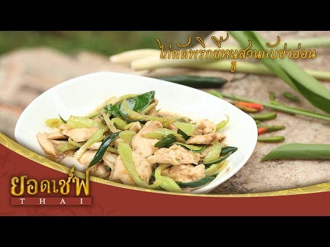 ไก่ผัดพริกขี้หนูสวนกับข่าอ่อน I ยอดเชฟไทย (Yord Chef Thai) 15-07-17