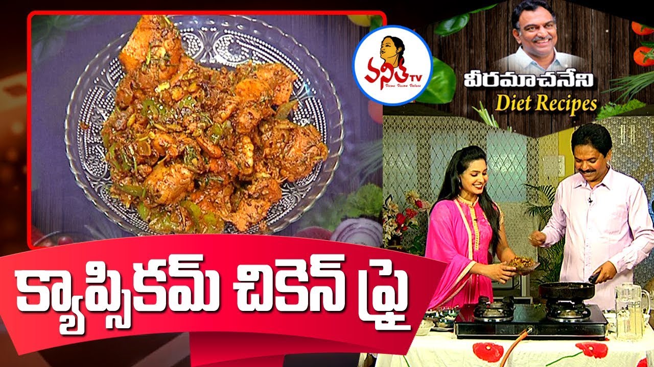 Capsicum Chicken Fry (క్యాప్సికమ్ చికెన్ వేపుడు) Recipe | Veeramachaneni Diet Recipes | Vanitha TV