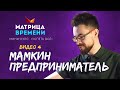 &quot;Мамкин предприниматель&quot;. (Мини-курс «Успеть все» #4)