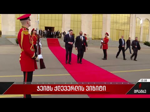 ჯეიმს ქლევერლის ვიზიტი