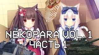 NEKOPARA Vol. 1 | Прохождение - Часть 1 | ЧЕРНОБЫЛЬ, КОРОБОЧКА ХОРОНИ РЕБЯТ И ШАВУХА NEKOPARA Vol. 1 | Прохождение - Часть 1 | ЧЕРНОБЫЛЬ, КОРОБОЧКА ХОРОНИ РЕБЯТ И ШАВУХА