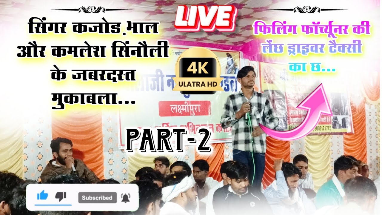 Singer Kajod Bhal Vs Kamlesh Sinoli के बीच जबरदस्त कम्पटिशन || एक बार जरूर देखे सब्सक्राइब जरूर करें