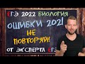 ГДЕ ОШИБЛИСЬ В 2021 ГОДУ? | ЕГЭ БИОЛОГИЯ 2022