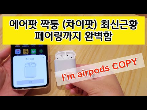 에어팟 짝퉁 차이팟 최신근황 페어링 완벽함 airpods copy china pods perfect pairing review