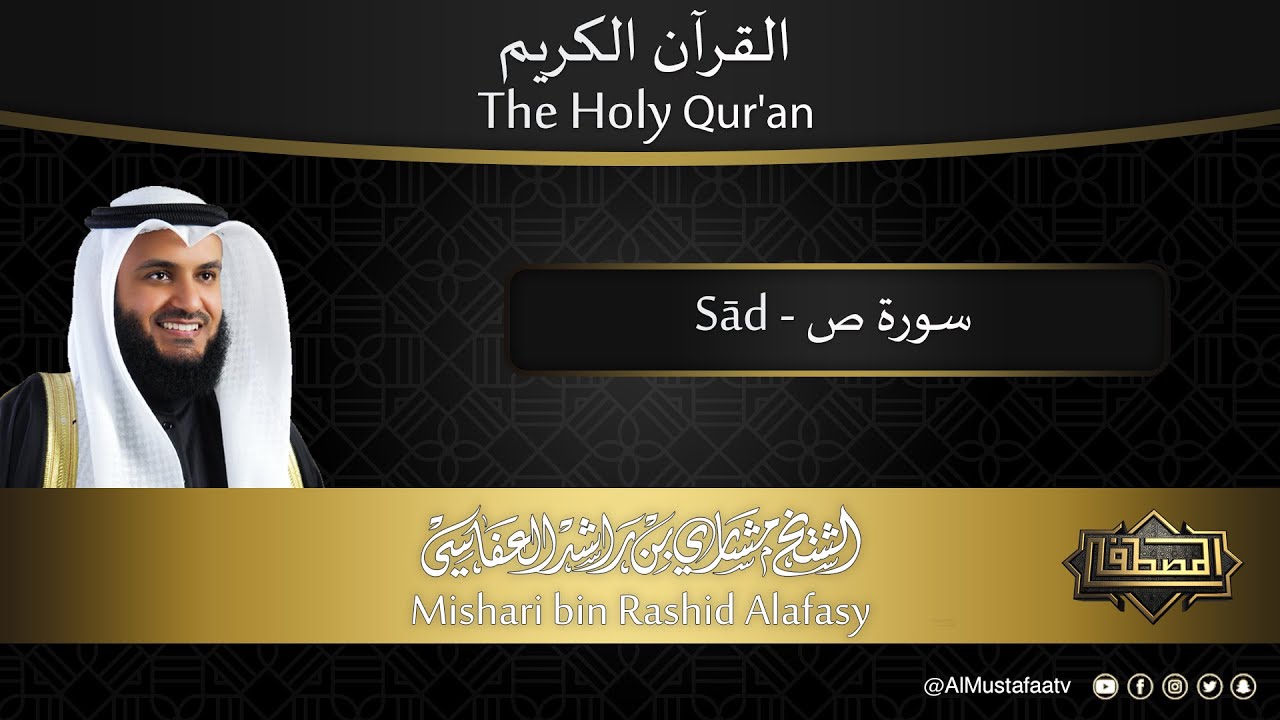 سورة #ص | القارئ : #مشاري_العفاسي | من الآية 1 إلى الأية 88