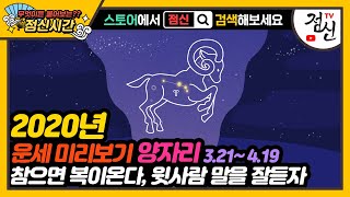 [별자리별 신년운세] 2020년 양자리 운세 - 참으면 복이온다, 윗사람 말을 잘듣자!