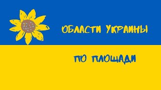 | Области Украины | По площади | Ukraine |