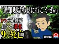 【総集編】きっかけは小さな油断、、彼らが辿った悲しい結末とは、、【地形図とアニメで解説】