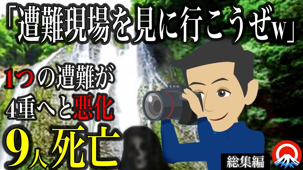 【総集編】きっかけは小さな油断、、彼らが辿った悲しい結末とは、、【地形図とアニメで解説】