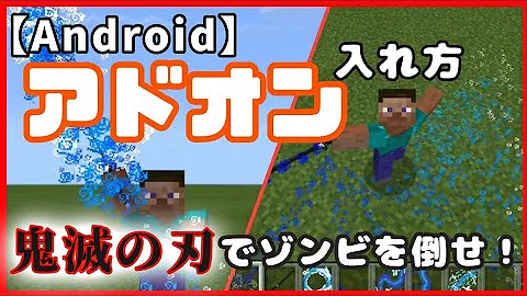 تحميل マインクラフト アドオン 入れ方