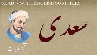 شعر فارسی: سعدی شیرازی - انسانیت - با زیرنویس انگلیسی - آدمیت - شعر فارسی - سعدی