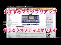 マイクプリを使うといいという当たり前のお話