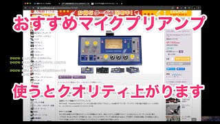 マイクプリを使うといいという当たり前のお話
