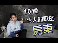 房地產EP3 : 10種令人討厭的房東!你遇過幾種呢?【德谷拉】