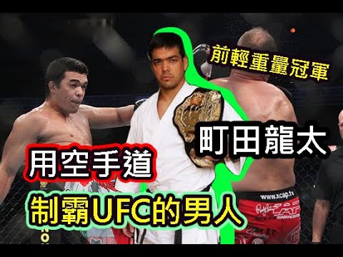 用空手道制霸UFC的男人!! 前輕重量級冠軍-!!町田龍太!! Lyoto-Machida /空手道是地球最強武術