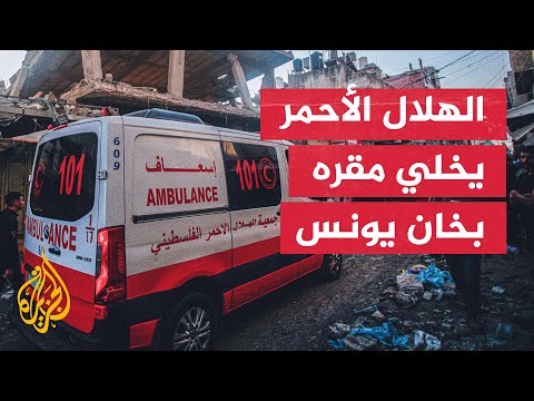بسبب سقوط شظايا على المبنى.. جمعية الهلال الأحمر الفلسطيني تخلي مقرها بخان يونس