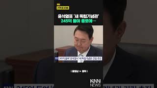 윤석열표 &#39;새 독립기념관&#39; 245억 들여 종로에... #shorts