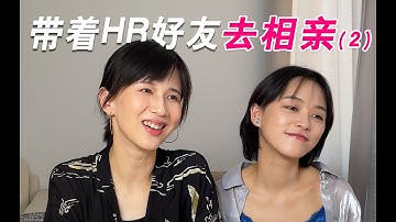 papi酱 - 假如相亲对象的好友是HR（2）【papi酱的迷你剧场】