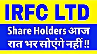 ? IRFC share news | IRFC stock news | IRFC DIVIDEND NEWS | IRFC share analysis| IRFC buy or not ?