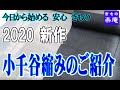 2020 新作 小千谷縮みのご紹介