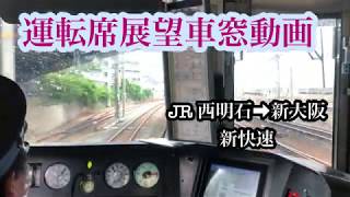 ［前面運転席展望動画］JR西日本　新快速　西明石➡︎新大阪　japanease train train video. woderful views